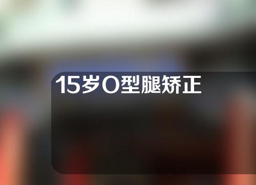 15岁O型腿矫正