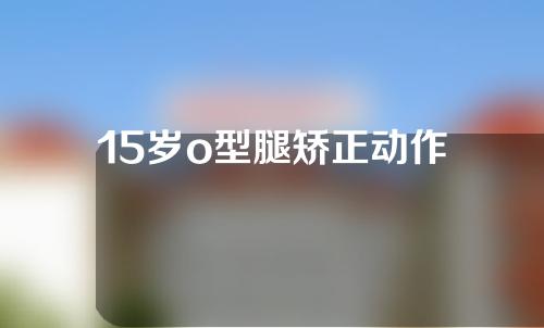 15岁o型腿矫正动作