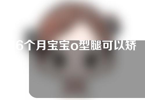 16个月宝宝o型腿可以矫正过来吗