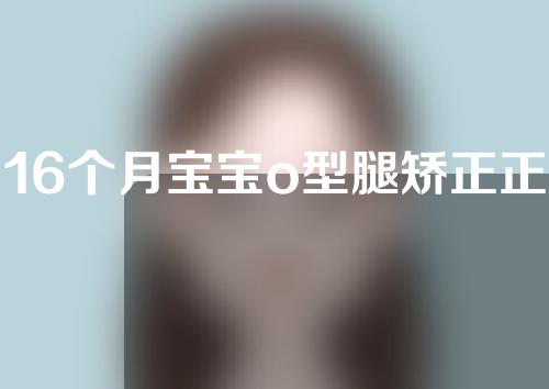 16个月宝宝o型腿矫正正确方法