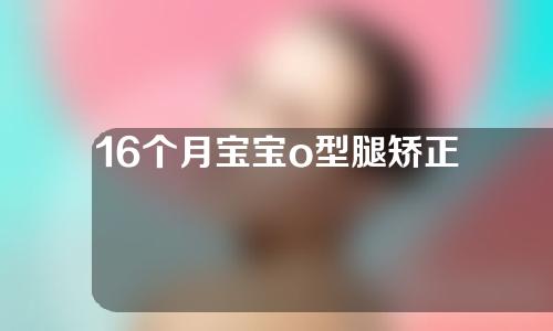 16个月宝宝o型腿矫正