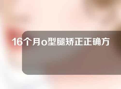 16个月o型腿矫正正确方法
