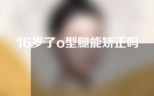 16岁了o型腿能矫正吗