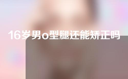 16岁男o型腿还能矫正吗