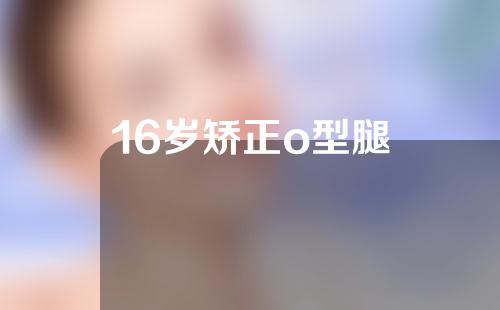 16岁矫正o型腿