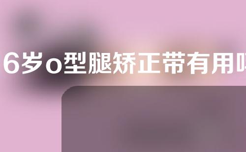 16岁o型腿矫正带有用吗