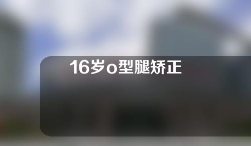 16岁o型腿矫正