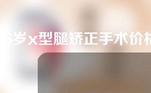 16岁x型腿矫正手术价格