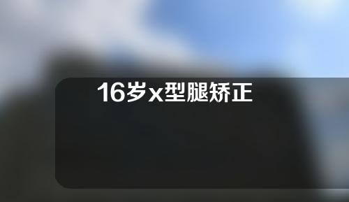 16岁x型腿矫正