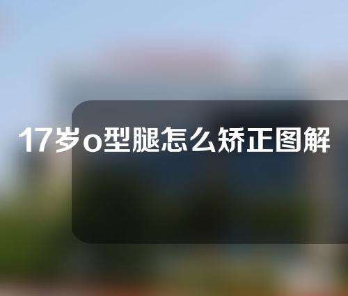 17岁o型腿怎么矫正图解