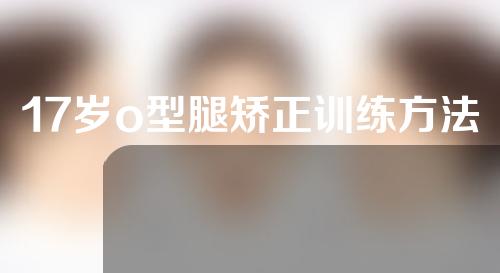 17岁o型腿矫正训练方法