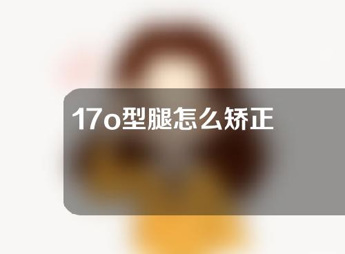 17o型腿怎么矫正