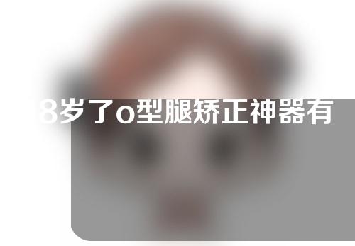 18岁了o型腿矫正神器有用吗