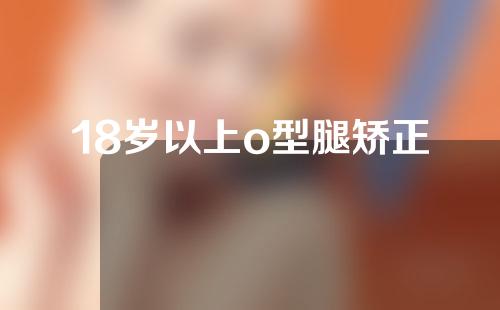 18岁以上o型腿矫正