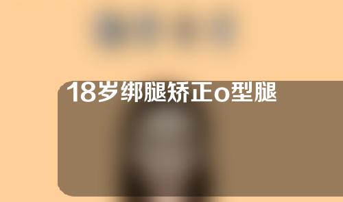 18岁绑腿矫正o型腿