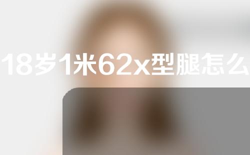 18岁1米62x型腿怎么矫正