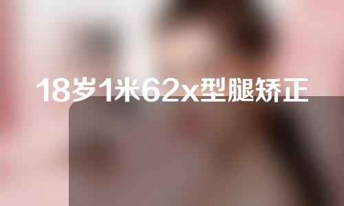 18岁1米62x型腿矫正