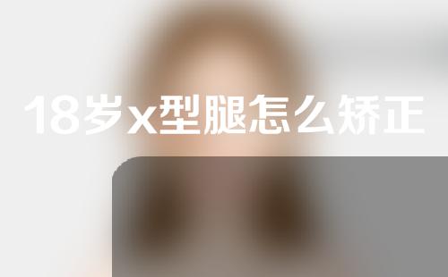 18岁x型腿怎么矫正