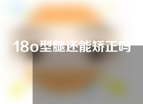 18o型腿还能矫正吗