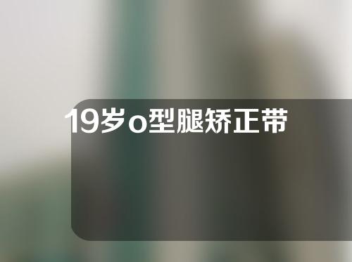 19岁o型腿矫正带