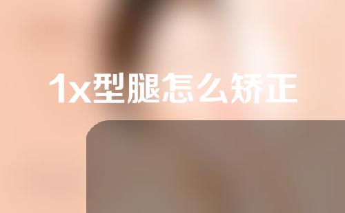 1x型腿怎么矫正