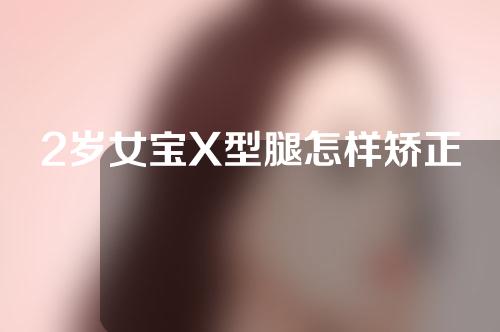 2岁女宝X型腿怎样矫正