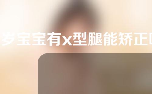 2岁宝宝有x型腿能矫正吗