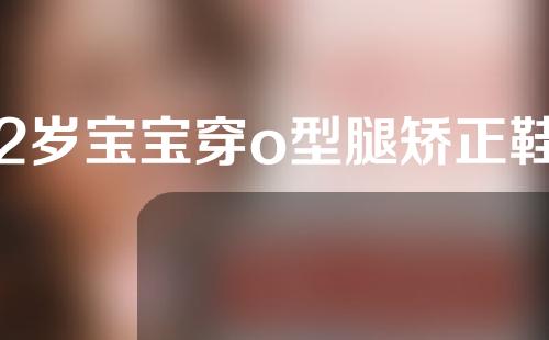 2岁宝宝穿o型腿矫正鞋