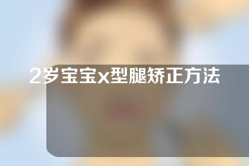 2岁宝宝x型腿矫正方法