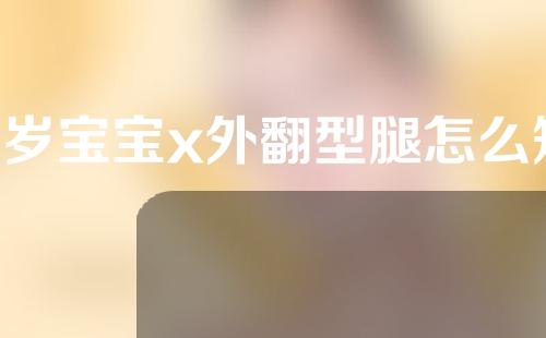 2岁宝宝x外翻型腿怎么矫正
