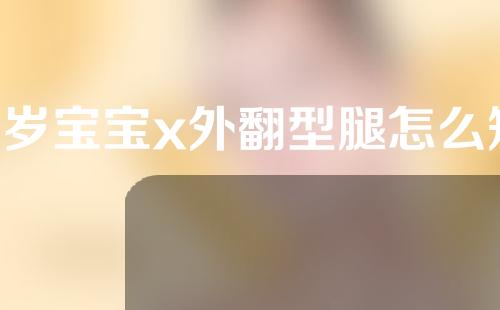 2岁宝宝x外翻型腿怎么矫正