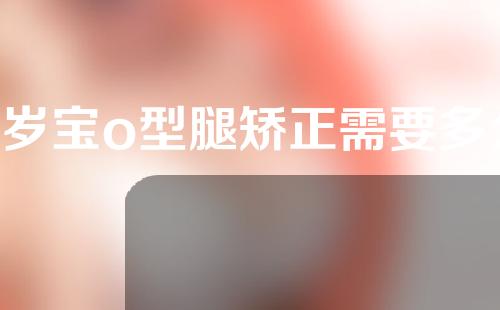 2岁宝o型腿矫正需要多久