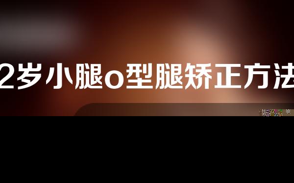2岁小腿o型腿矫正方法