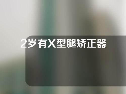 2岁有X型腿矫正器