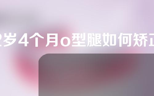 2岁4个月o型腿如何矫正