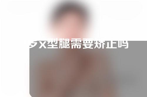 2岁x型腿需要矫正吗