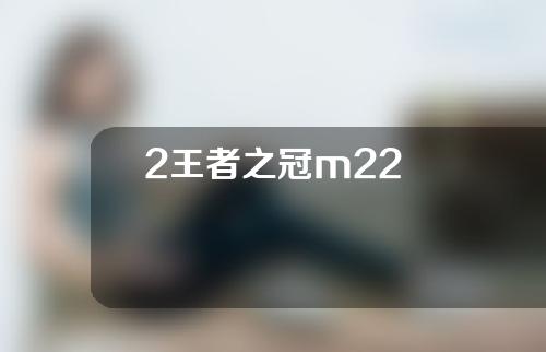 2王者之冠m22