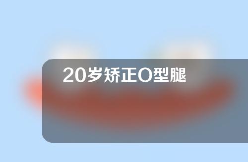 20岁矫正O型腿