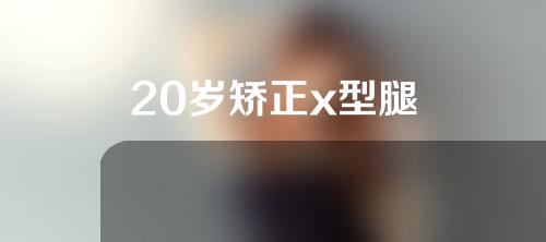 20岁矫正x型腿