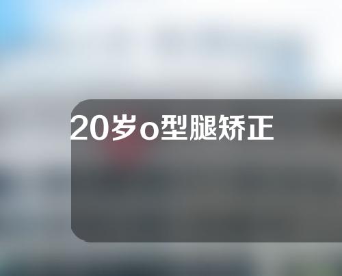 20岁o型腿矫正