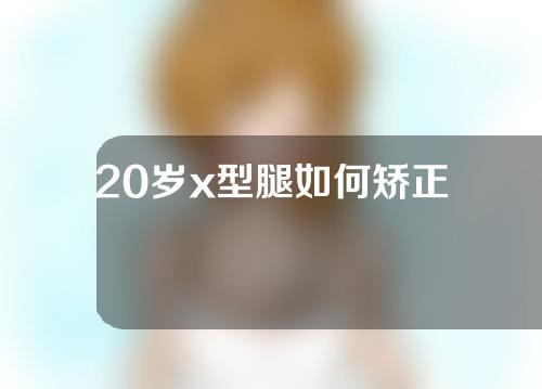 20岁x型腿如何矫正
