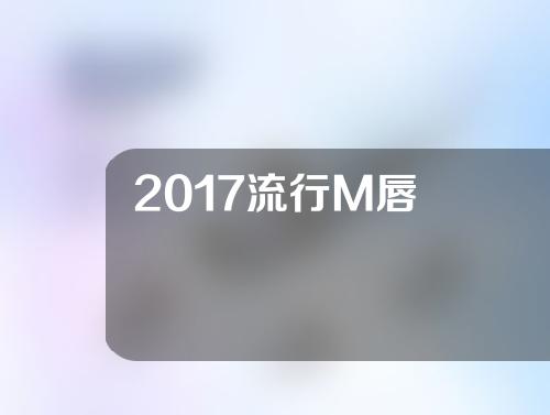 2017流行M唇