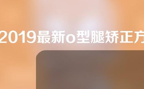 2019最新o型腿矫正方法