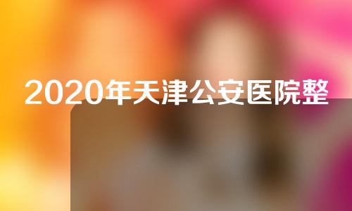 2020年天津公安医院整形价格表 附眼袋-