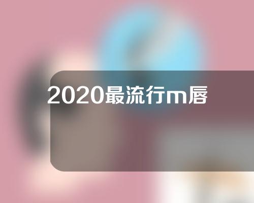 2020最流行m唇