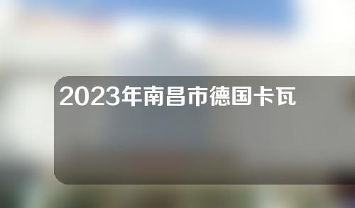 2023年南昌市德国卡瓦ABT种植牙价格详情南昌市德国卡瓦ABT种植牙均价为：21139元