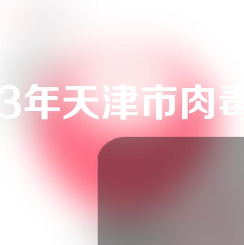 2023年天津市肉毒素去抬头纹手术价格明细