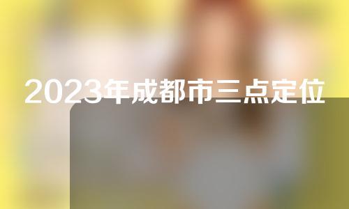 2023年成都市三点定位双眼皮收费标准出示成都市三点定位双眼皮均价为：8197元