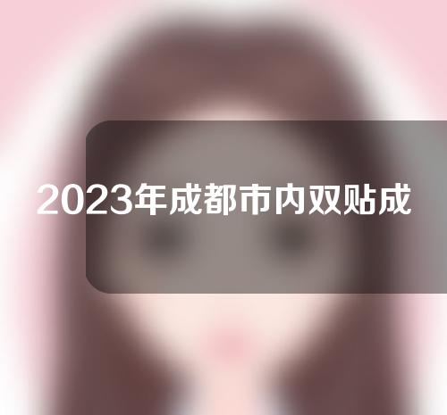 2023年成都市内双贴成双眼皮价格表全新发布