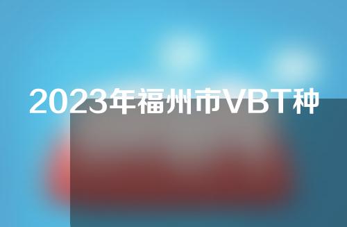 2023年福州市VBT种植体费用明细公开福州市VBT种植体均价为：7145元